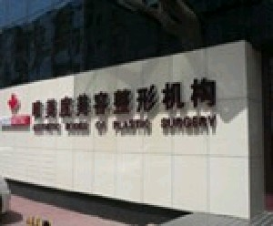 沈陽唯美度整形內(nèi)切眼袋安全嗎？需要多久恢復(fù)？