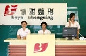 濰坊博雅醫(yī)療美容門診部