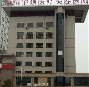 鄭州華領(lǐng)整形醫(yī)院激光去黑眼圈效果如何？能保持多久？