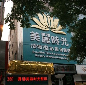 鄭州美麗時光整形醫(yī)院黑眼圈怎么祛？激光做需要注意什么？