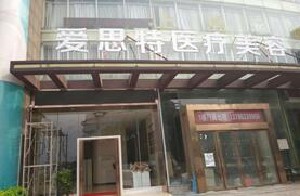 株洲愛思特醫(yī)療美容醫(yī)院