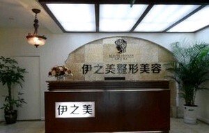 資陽伊之美整形美容醫(yī)院