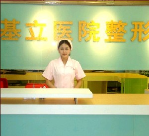 廣州基立嘉韓整形美容醫(yī)院