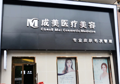 哈爾濱成美整形磨顴骨手術(shù)有何優(yōu)勢(shì)？顴骨手術(shù)疼嗎？