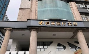 杭州迪美整形自體脂肪隆胸價(jià)格貴嗎？術(shù)后需要注意什么？