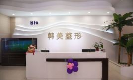 濟寧韓駿美容醫(yī)院