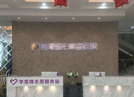 濟(jì)寧名美整形美容醫(yī)院