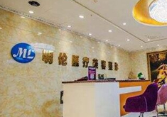 蘭州明倫醫(yī)療美容門診部