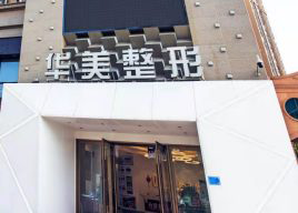 荊州華美整形美容醫(yī)院