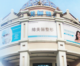 漯河締美儷醫(yī)療美容門(mén)診部