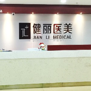 南京健麗醫(yī)院醫(yī)療美容診所