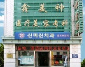 沈陽鑫美神整形膨體隆鼻效果如何？價格貴嗎？