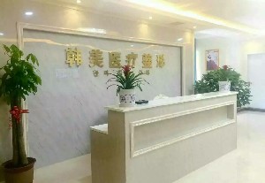 益陽韓美整形美容診所