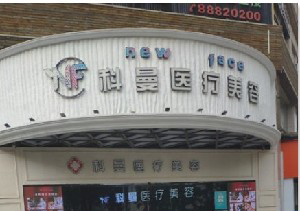 中山科曼整形下頜角整形效果如何？術后如何護理？