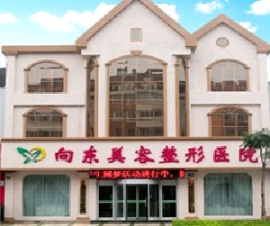 淄博向東整形醫(yī)院