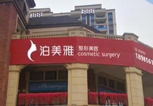 遵義泊美雅整形下頜角整形注意事項(xiàng)？風(fēng)險(xiǎn)大嗎？