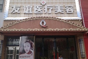   德州友誼整形醫(yī)院