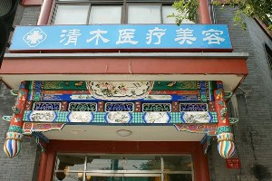 大同清木整形醫(yī)院面部填充有何優(yōu)勢？有哪些禁忌人群？