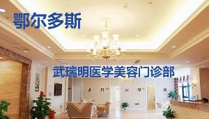 鄂爾多斯武瑞明整形硅膠墊下巴效果如何？價格貴嗎？