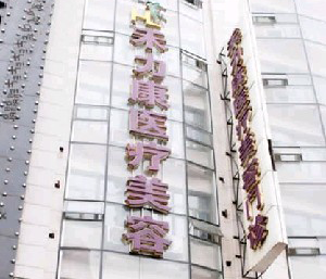 哈爾濱禾力康醫(yī)療美容醫(yī)院