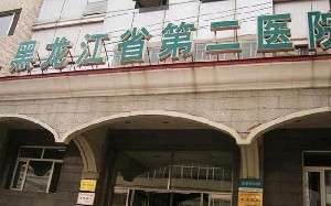 黑龍江省第二醫(yī)院美容整形科