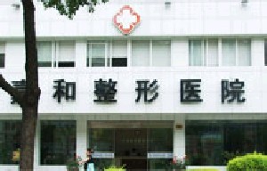 寧波珈禾整形?？漆t(yī)院