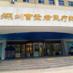 深圳曹孟君整形面部填充疼嗎？有后遺癥嗎？