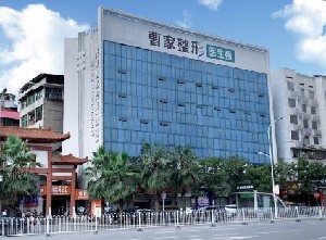 邵陽(yáng)曹家醫(yī)療美容門(mén)診部