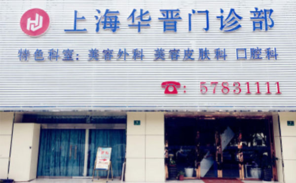 上海華晉醫(yī)療美容門診部