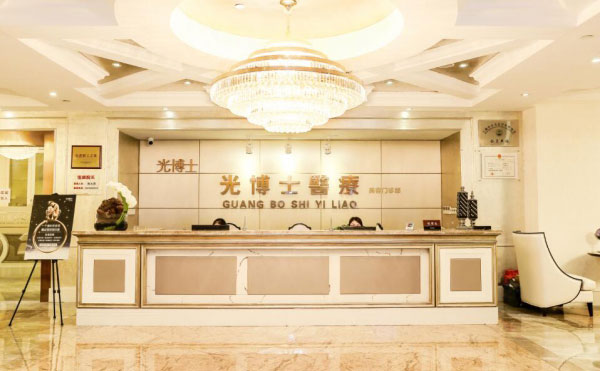 上海光博士醫(yī)療美容門診部