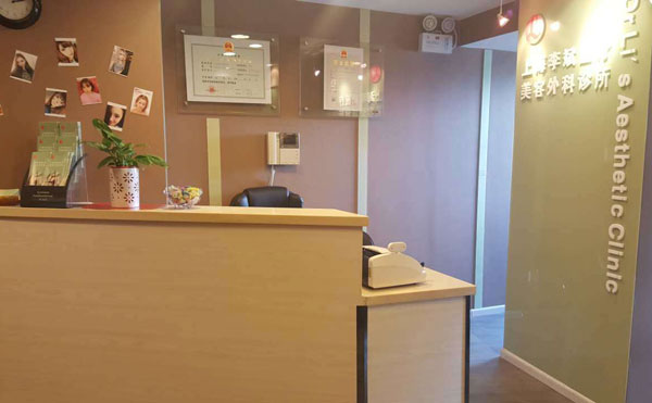 上海李斌醫(yī)療美容診所