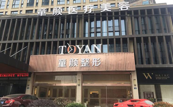 上海童顏baby醫(yī)療美容門診部