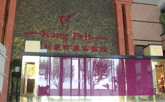 上海康爾麗醫(yī)療美容門診部