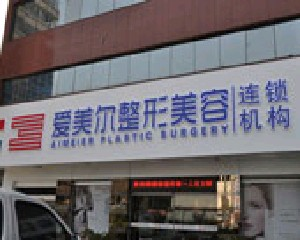 福州愛(ài)美爾整形美容醫(yī)院做大腿吸脂怎么樣？