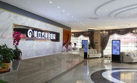 東莞美立方美容醫(yī)院