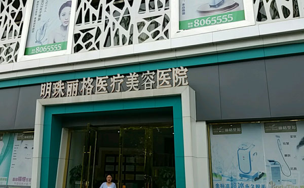 贛州明珠麗格醫(yī)療美容醫(yī)院.jpg