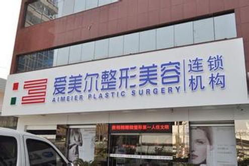 福州愛美爾整形美容醫(yī)院