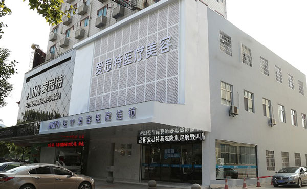 岳陽(yáng)愛(ài)思特醫(yī)療美容醫(yī)院.jpg