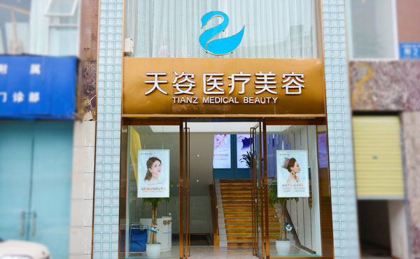 成都恒博天姿醫(yī)療美容門(mén)診部.jpg