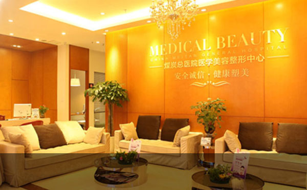 北京煤炭總醫(yī)院醫(yī)學(xué)美容整形中心.jpg