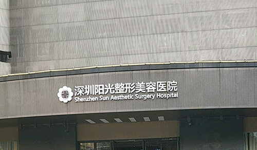 深圳陽(yáng)光整形醫(yī)院