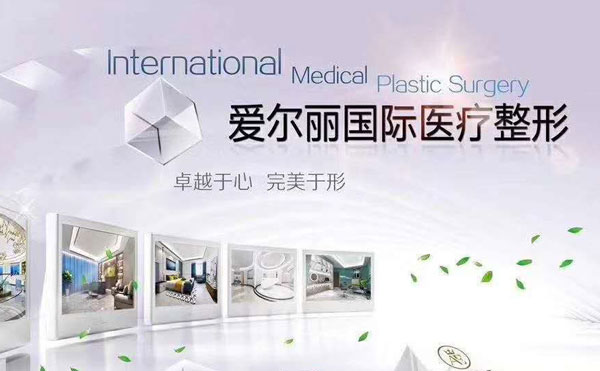 上海瑞佛（原愛爾麗）醫(yī)療美容診所.jpg