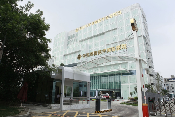 四川華美紫馨醫(yī)學美容醫(yī)院