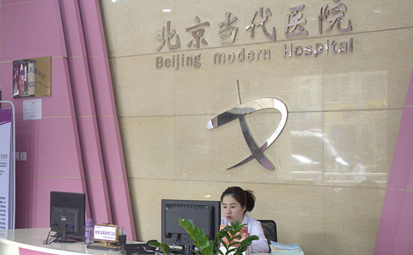 北京當(dāng)代醫(yī)院醫(yī)療美容科.jpg