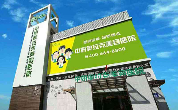 長春奧拉克美容醫(yī)院.jpg