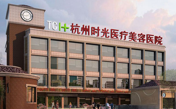 杭州時光醫(yī)療美容醫(yī)院.jpg