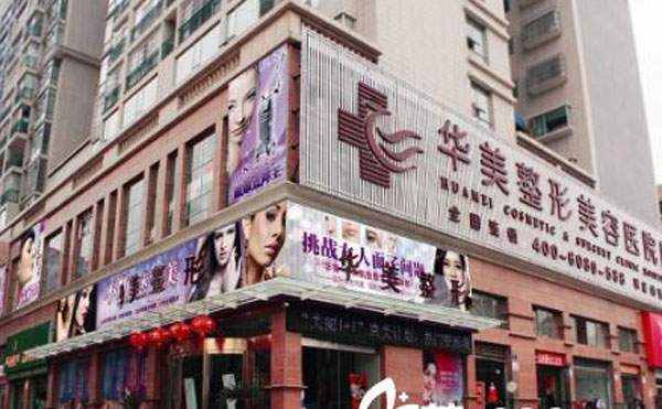 貴陽(yáng)華美整形美容醫(yī)院.jpg