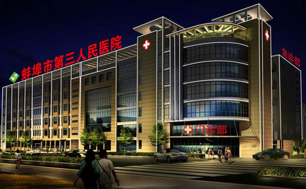蚌埠市第三人民醫(yī)院燒傷整形科.jpg
