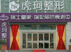 鄭州虎珂整形美容醫(yī)院做手臂吸脂怎么樣？