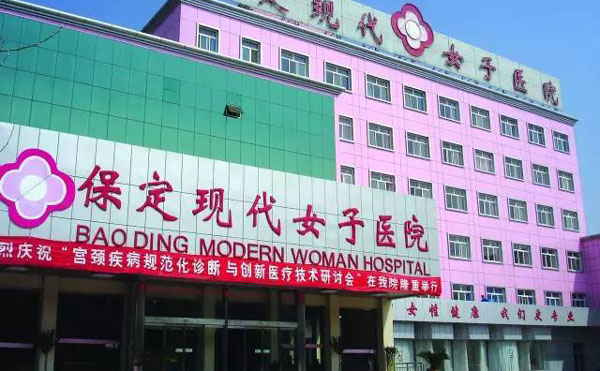 保定現(xiàn)代女子醫(yī)院整形美容中心.jpg